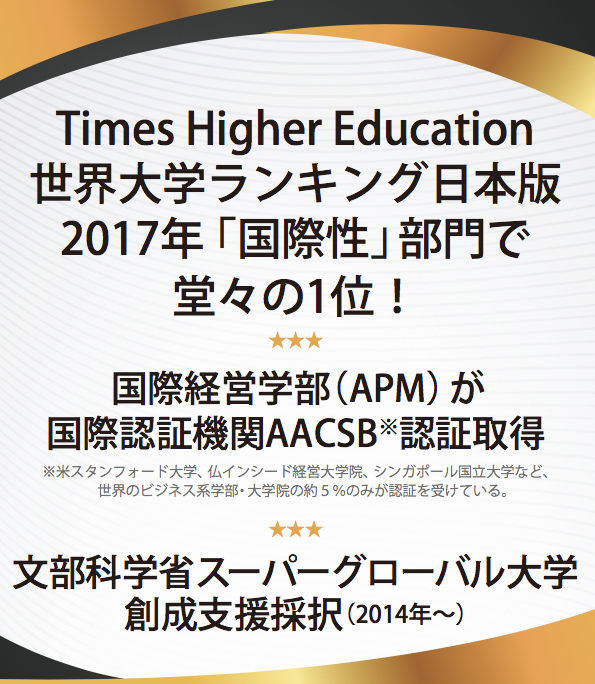 Times Higher Education世界大学ランキング日本版2017年「国際性」部門で堂々の1位！
