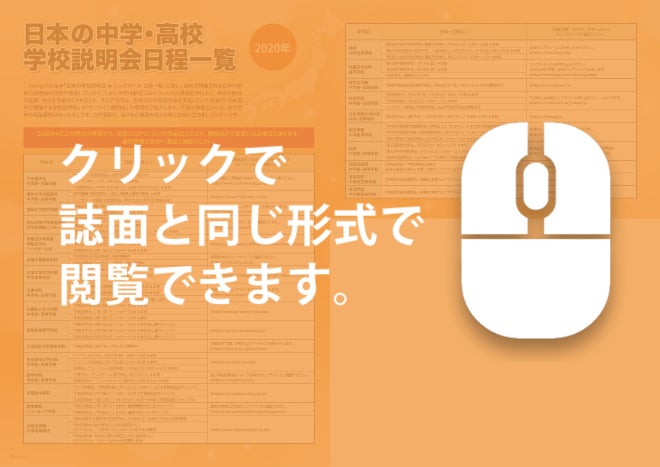 日本の中学・高校 学校説明会 日程一覧（2020年）<PDF版>