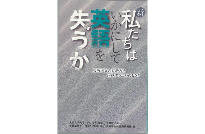 Vol.10 東洋大学・大学院教授、博士(学術) 中川 利香 先生｜新・私たちはいかにして 英語を失うか
