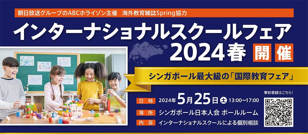 インターナショナルスクールフェア 2024春 開催