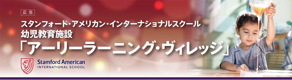 スタンフォード・アメリカン・インターナショナルスクール 幼児教育施設 「アーリーラーニング・ヴィレッジ」