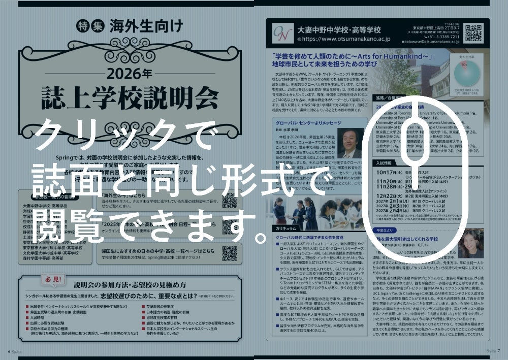 特集 海外生向け 2026年 誌上学校説明会｜特集記事｜海外教育情報