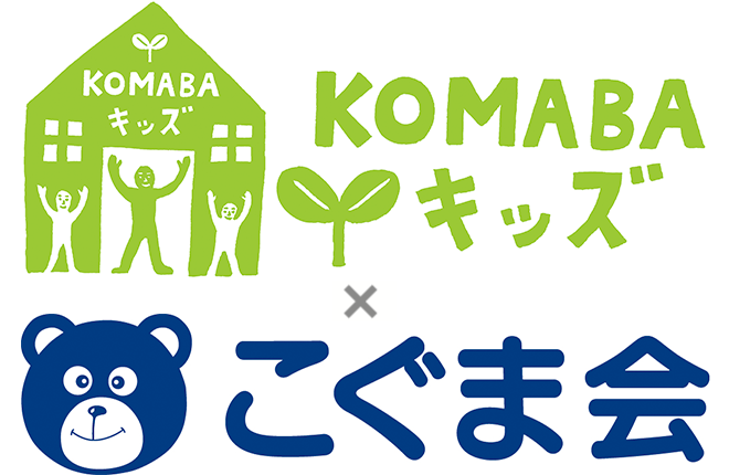 KOMABAキッズ × こぐま会