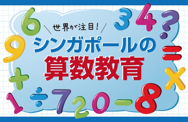 第三の算数？ シンガポール算数 - こたえのない学校 世界一の学力がつくシンガポール式算数ドリル : 小学1~6年