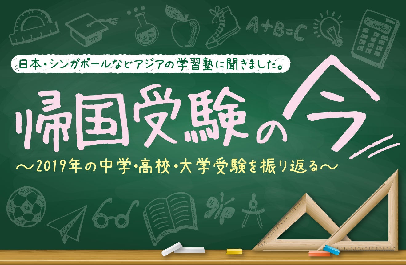 帰国受験の今 ～2019年の中学・高校・大学受験を振り返る～｜特集記事