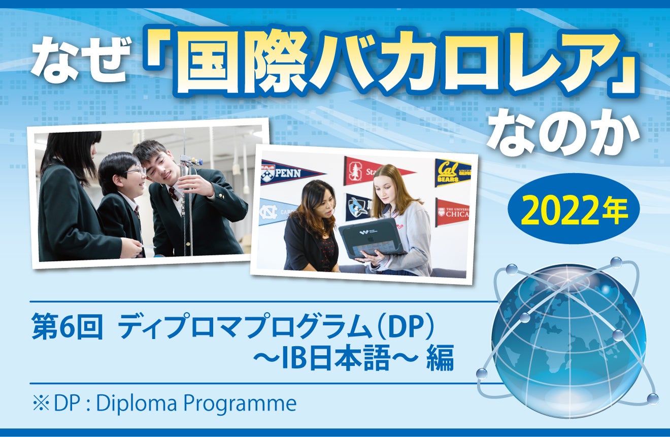 なぜ「国際バカロレア」なのか 第6回 ディプロマプログラム（DP）～IB