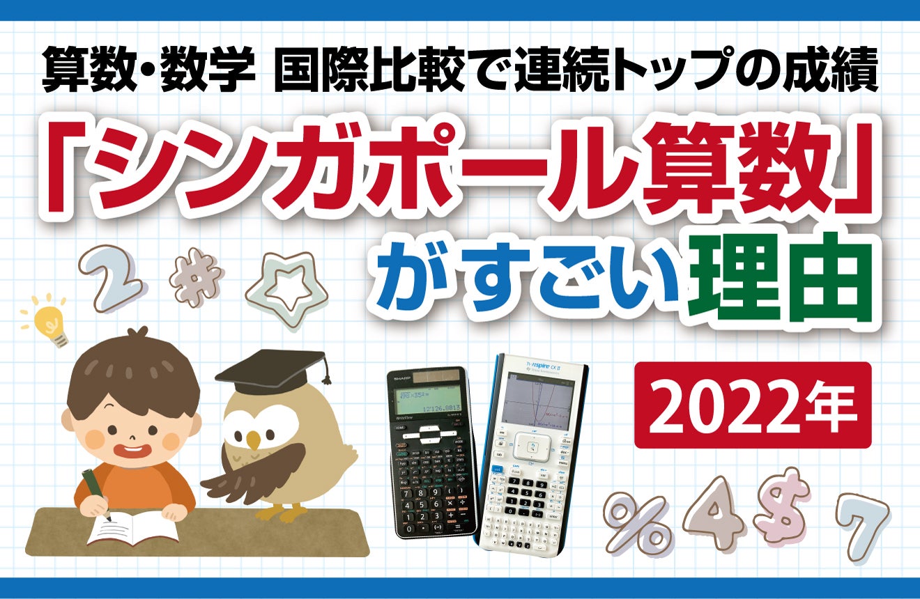 シンガポール算数」がすごい理由 ＜算数・数学 国際比較で連続トップの