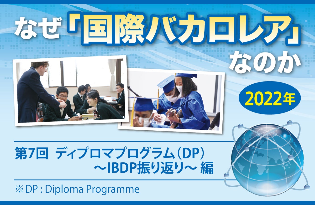 なぜ「国際バカロレア」なのか 第7回 ディプロマプログラム（DP