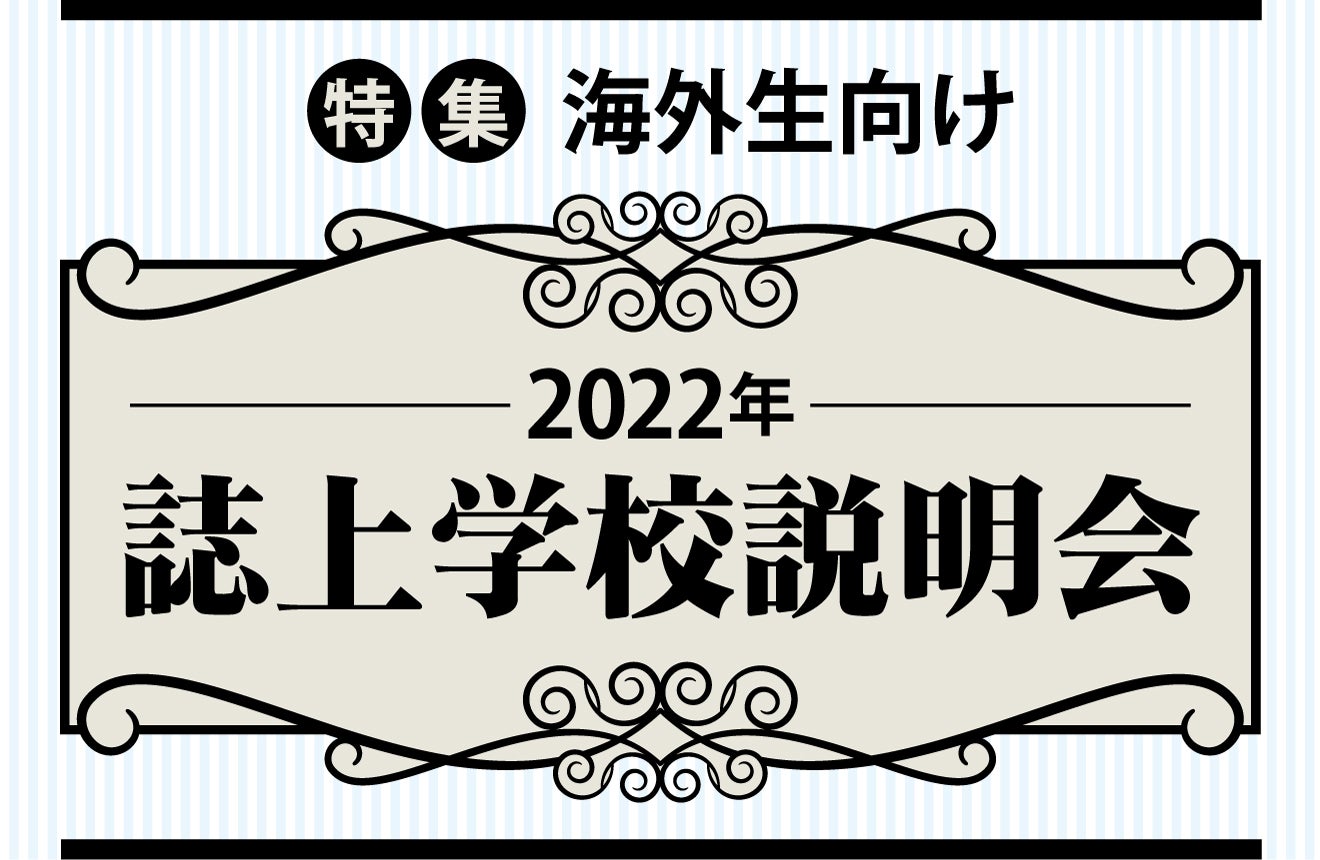 特集 海外生向け 2025年 誌上学校説明会｜特集記事｜海外教育情報