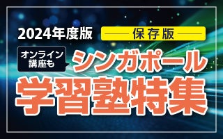 シンガポール 学習塾特集（2024年1月現在 保存版）｜学校