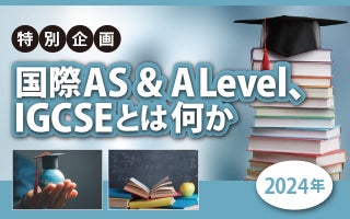 特別企画　国際AS&ALevel、IGCSEとはなにか