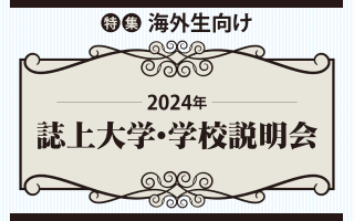 特集 海外生向け　-2024年- 誌上学校説明会