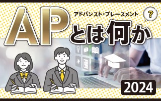 特別企画　APとは何か