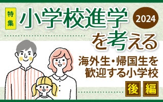 【特集】小学校進学を考える ～後編～