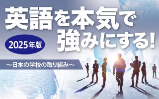 英語を本気で強みにする！ ～日本の学校の取り組み～（2025）