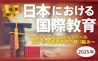 特集　日本における国際教育 ～インターナショナルスクール及び小中高等学校の取り組み～