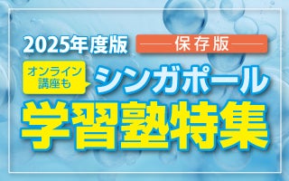 学校・幼稚園コラム|海外教育情報サイトSPRING(シンガポール) 学校・幼稚園コラム|海外教育情報サイトSPRING(シンガポール)