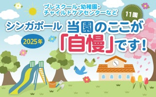 プレスクール・幼稚園・チャイルドケアセンターなど　当園のここが「自慢」です！（2025）