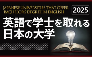 英語で学士を取れる日本の大学（2025年）