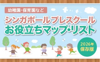 シンガポールプレスクール　お役立ちマップ・リスト（幼稚園・保育園など）（2025年1月現在 保存版）