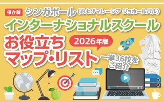 シンガポールプレスクール　お役立ちマップ・リスト（幼稚園・保育園など）（2026年3月現在 保存版）