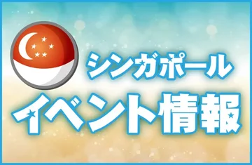 教育イベント｜海外教育情報サイトSPRING（シンガポール）