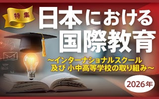 特集　日本における国際教育 ～インターナショナルスクール及び小中高等学校の取り組み～