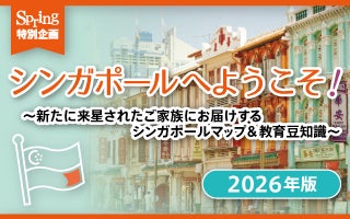シンガポールへ ようこそ！  特別企画 ～新たに来星されたご家族にお届けする シンガポールマップ&生活豆知識～