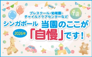 プレスクール・幼稚園・チャイルドケアセンターなど　当園のここが「自慢」です！（2026）