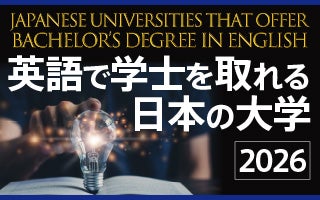 英語で学士を取れる日本の大学（2026年）